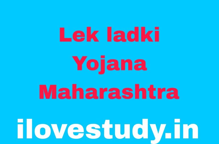 Lek Ladki Yojana